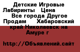 Детские Игровые Лабиринты › Цена ­ 132 000 - Все города Другое » Продам   . Хабаровский край,Николаевск-на-Амуре г.